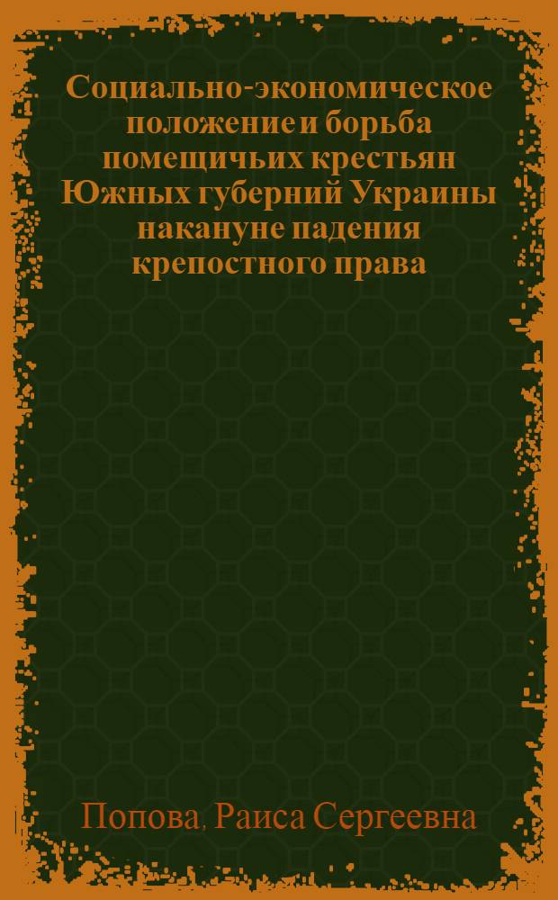 Социально-экономическое положение и борьба помещичьих крестьян Южных губерний Украины накануне падения крепостного права (1841-1860 гг.) : Автореф. дис. на соискание учен. степени канд. ист. наук : (571)