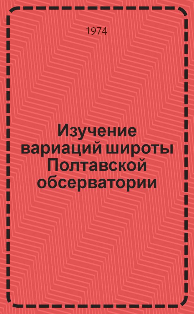 Изучение вариаций широты Полтавской обсерватории : Автореф. дис. на соиск. учен. степени канд. физ.-мат. наук : (01.03.01)