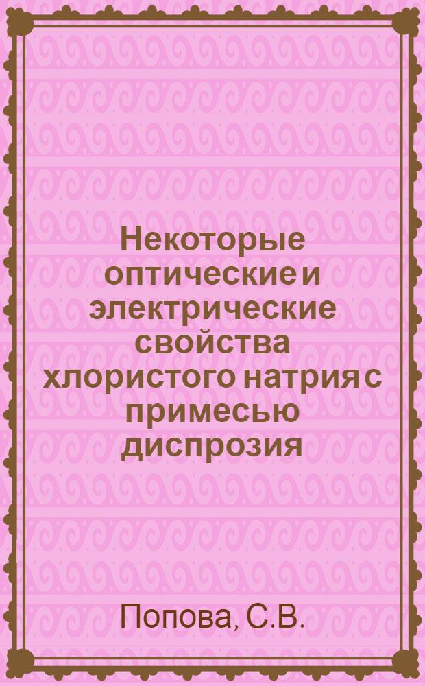 Некоторые оптические и электрические свойства хлористого натрия с примесью диспрозия : Автореф. дисс. на соискание учен. степени канд. физ.-мат. наук : (046)