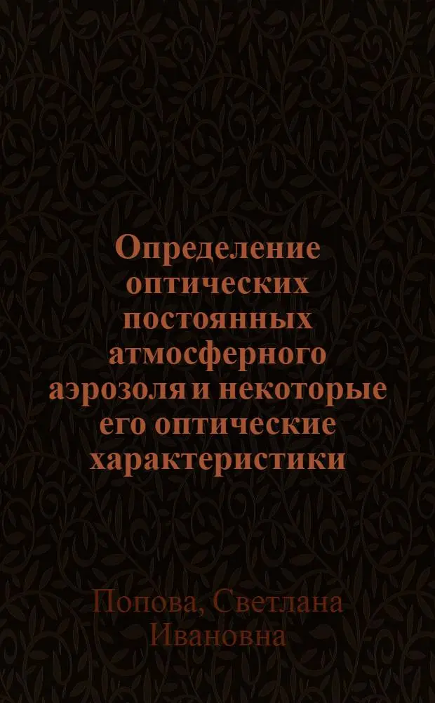 Определение оптических постоянных атмосферного аэрозоля и некоторые его оптические характеристики : Автореф. дис. на соиск. учен. степени канд. физ.-мат. наук : (01.04.12)
