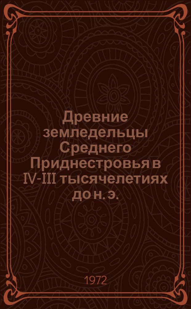 Древние земледельцы Среднего Приднестровья в IV-III тысячелетиях до н. э. : Автореф. дис. на соискание учен. степени канд. ист. наук : (575)