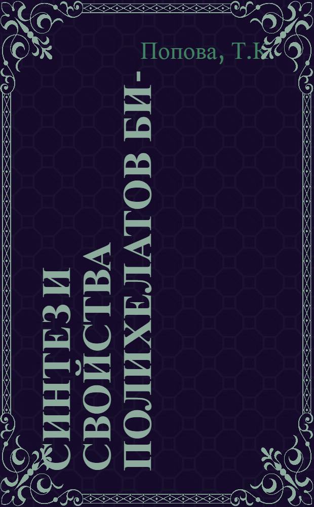 Синтез и свойства полихелатов бис-(4-окиси-5-аминофенил)-алканов : Автореф. дис. на соискание учен. степени канд. хим. наук : (075)