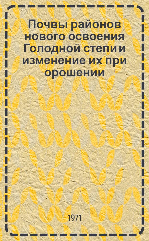 Почвы районов нового освоения Голодной степи и изменение их при орошении : Автореф. дис. на соискание учен. степени канд. с.-х. наук : (532)