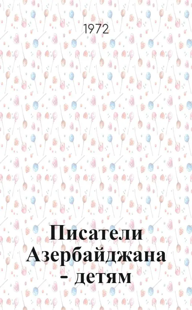 Писатели Азербайджана - детям : (Рек. указатель литературы для учащихся 1-8 кл.)