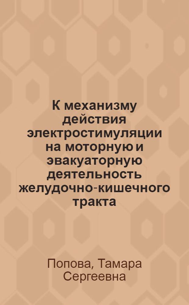 К механизму действия электростимуляции на моторную и эвакуаторную деятельность желудочно-кишечного тракта : Автореф. дисс. на соискание учен. степени канд. биол. наук