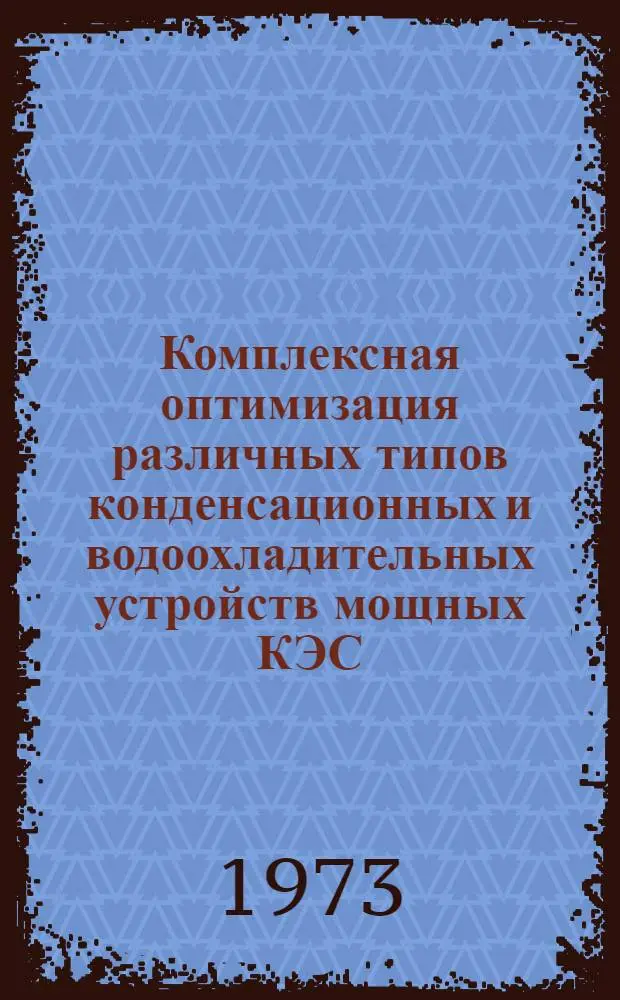 Комплексная оптимизация различных типов конденсационных и водоохладительных устройств мощных КЭС : Автореф. дис. на соиск. учен. степени канд. техн. наук : (05.14.01)