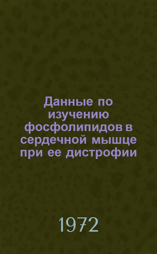Данные по изучению фосфолипидов в сердечной мышце при ее дистрофии : Автореф. дис. на соискание учен. степени канд. биол. наук : (093)