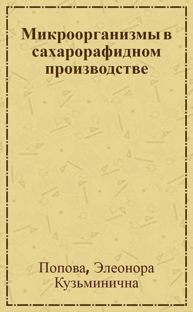 Микроорганизмы в сахарорафидном производстве : Автореф. дис. на соиск. учен. степени канд. биол. наук : (03.00.07)