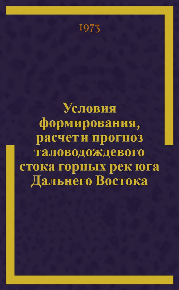 Условия формирования, расчет и прогноз таловодождевого стока горных рек юга Дальнего Востока : Автореф. дис. на соиск. учен. степени канд. геогр. наук : (11.00.07)