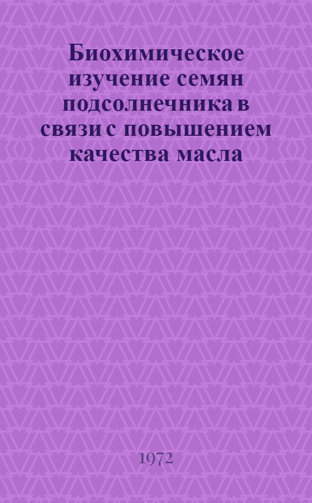Биохимическое изучение семян подсолнечника в связи с повышением качества масла : Автореф. дис. на соиск. учен. степени канд. биол. наук : (00.04)