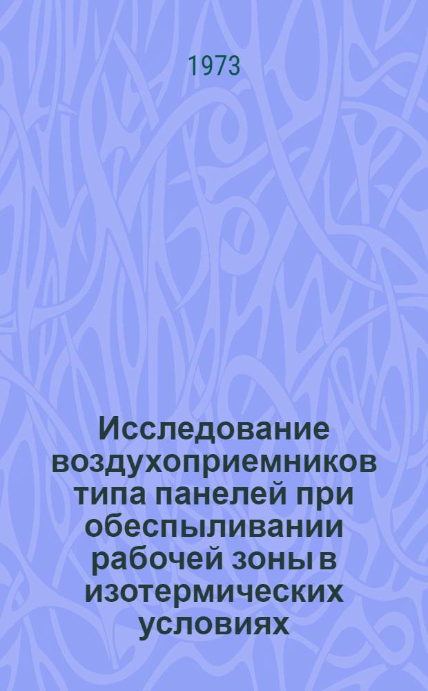 Исследование воздухоприемников типа панелей при обеспыливании рабочей зоны в изотермических условиях : Автореф. дис. на соиск. учен. степени канд. техн. наук : (05.23.03)