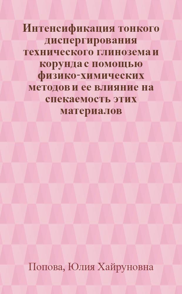 Интенсификация тонкого диспергирования технического глинозема и корунда с помощью физико-химических методов и ее влияние на спекаемость этих материалов : Автореф. дис. на соиск. учен. степени канд. техн. наук : (05.17.11)