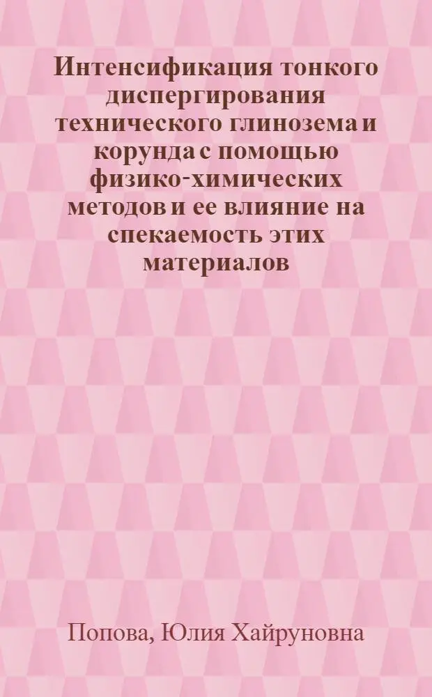 Интенсификация тонкого диспергирования технического глинозема и корунда с помощью физико-химических методов и ее влияние на спекаемость этих материалов : Автореф. дис. на соиск. учен. степени канд. техн. наук : (05.17.11)