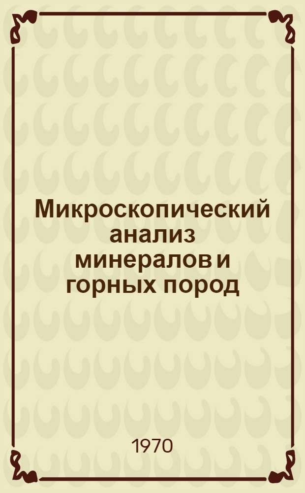 Микроскопический анализ минералов и горных пород : Учеб. пособие по разделам курса "Минералогия и петрография" для студентов специальностей "Хим. технология вяжущих материалов", "Хим. технология керамики и огнеупоров", "Хим. технология стекла и ситаллов"