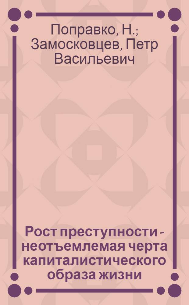 Рост преступности - неотъемлемая черта капиталистического образа жизни