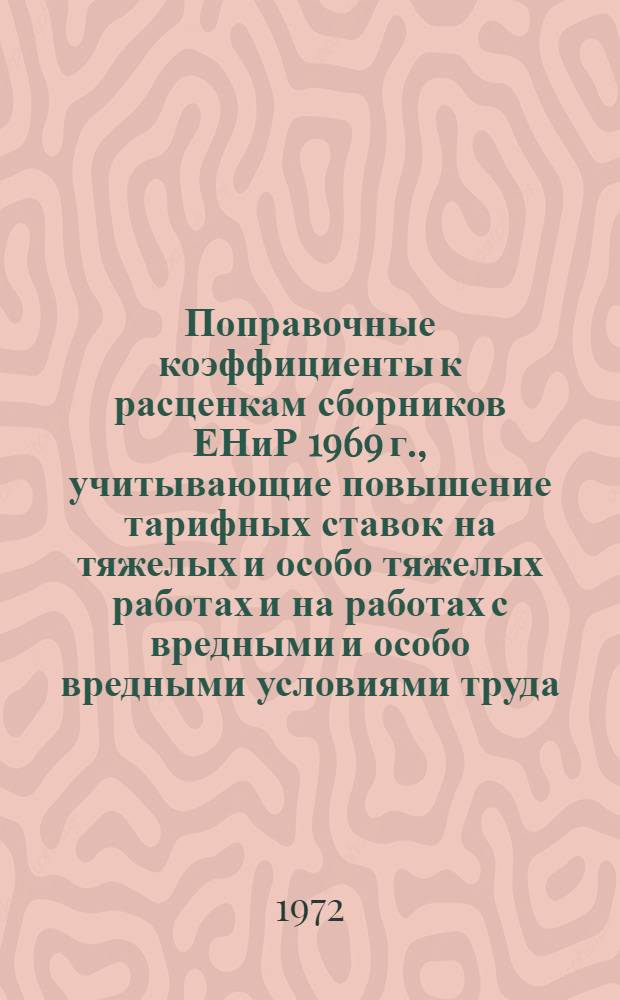 Поправочные коэффициенты к расценкам сборников ЕНиР 1969 г., учитывающие повышение тарифных ставок на тяжелых и особо тяжелых работах и на работах с вредными и особо вредными условиями труда