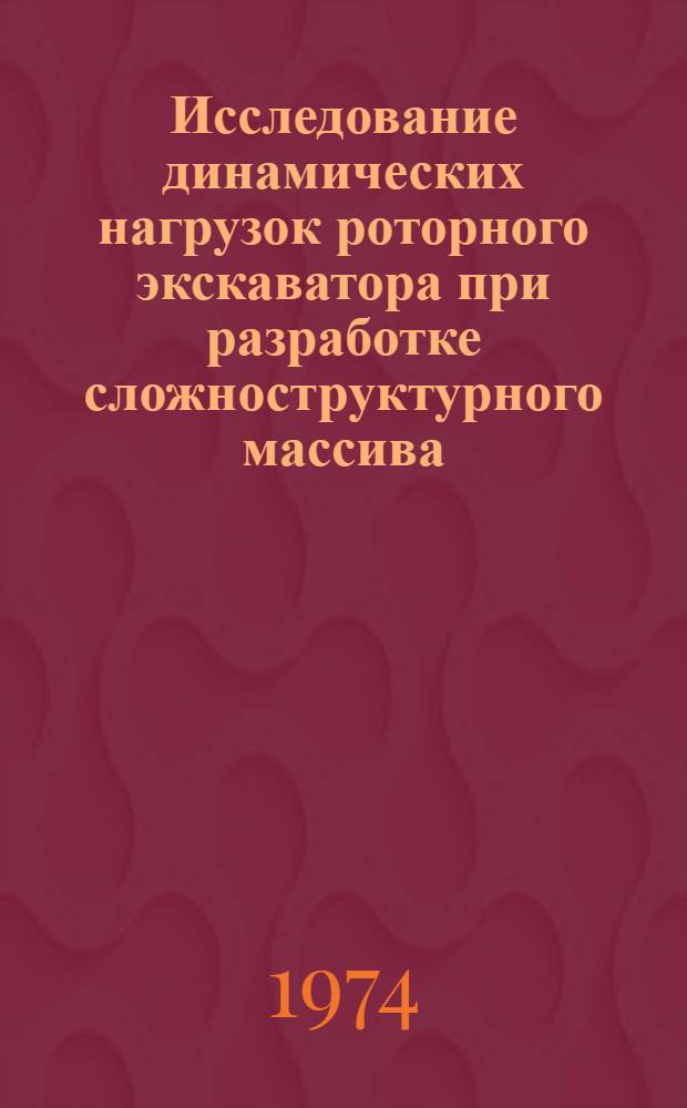 Исследование динамических нагрузок роторного экскаватора при разработке сложноструктурного массива : (На примере работы экскаватора SRs (к)-470) : Автореф. дис. на соиск. учен. степени канд. техн. наук : (05.05.04)