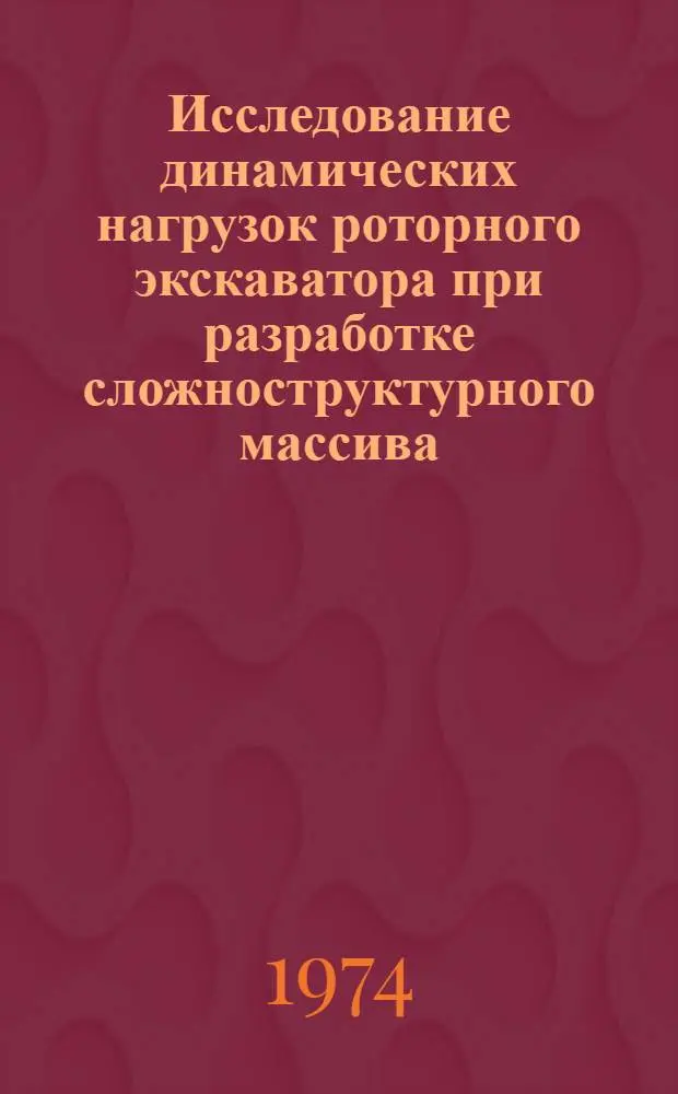 Исследование динамических нагрузок роторного экскаватора при разработке сложноструктурного массива : (На примере работы экскаватора SRs (к)-470) : Автореф. дис. на соиск. учен. степени канд. техн. наук : (05.05.04)