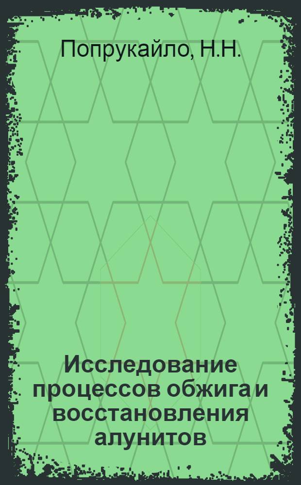 Исследование процессов обжига и восстановления алунитов : Автореф. дисс. на соискание учен. степени канд. техн. наук : (05.332)
