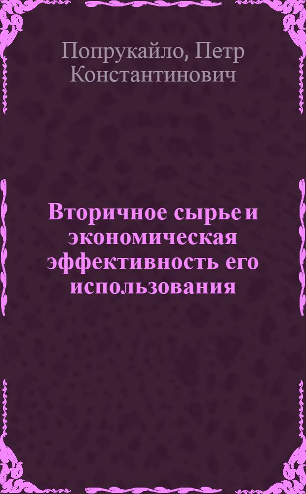Вторичное сырье и экономическая эффективность его использования : (На примере текстильных материалов) : Автореф. дис. на соиск. учен. степени канд. экон. наук : (595)