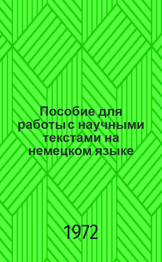Пособие для работы с научными текстами на немецком языке