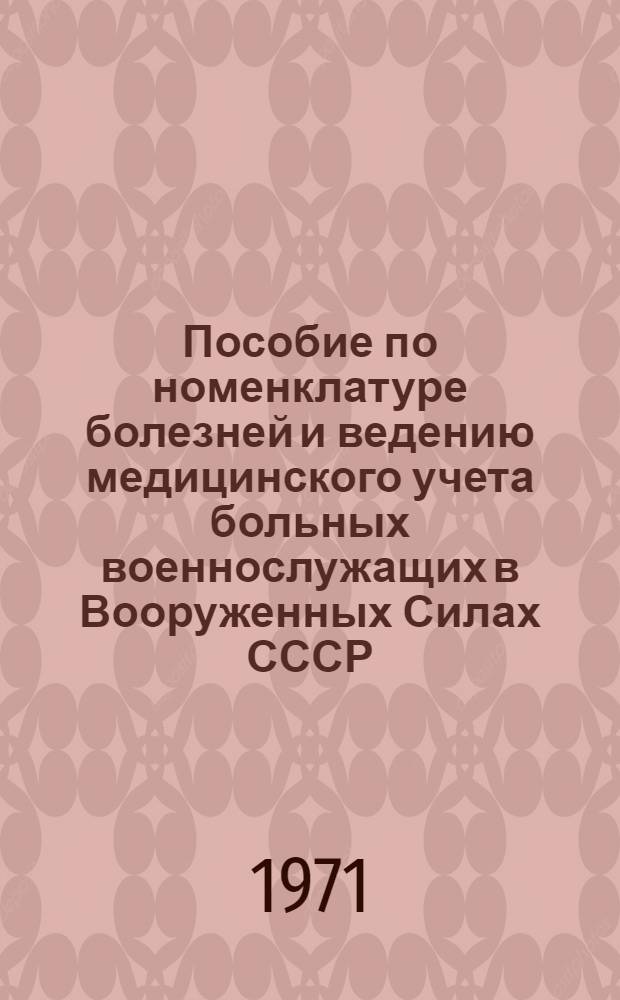 Пособие по номенклатуре болезней и ведению медицинского учета больных военнослужащих в Вооруженных Силах СССР : (На мирное время)