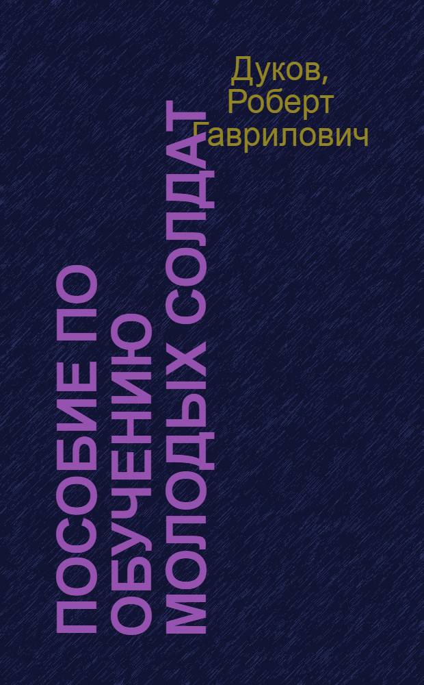 Пособие по обучению молодых солдат