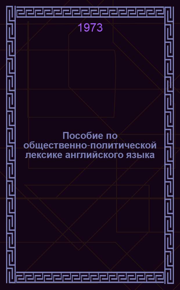 Пособие по общественно-политической лексике английского языка (2-я специальность) : Для студентов V курса педагогических факультетов
