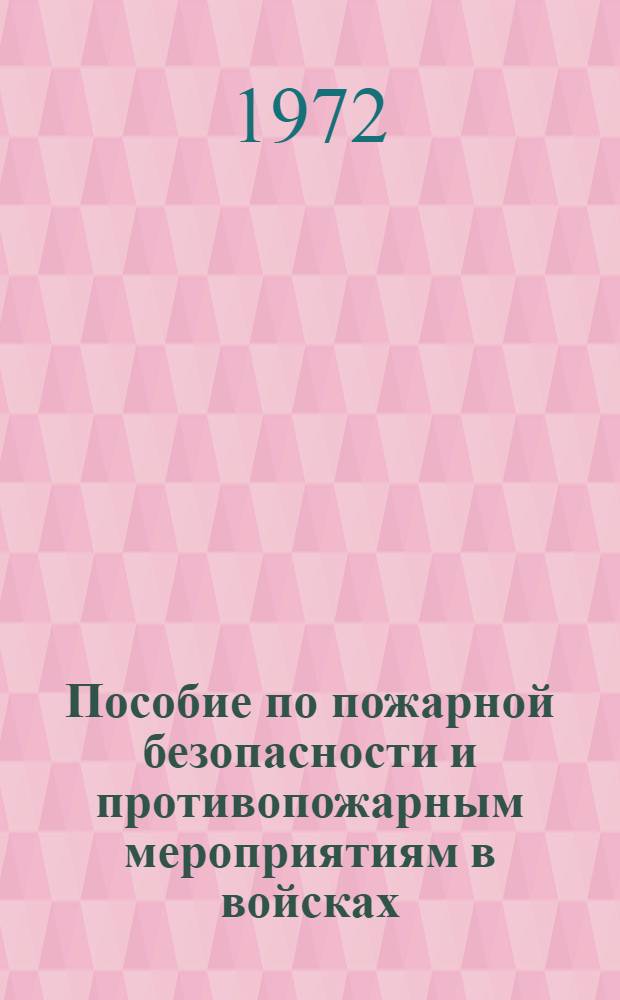 Пособие по пожарной безопасности и противопожарным мероприятиям в войсках