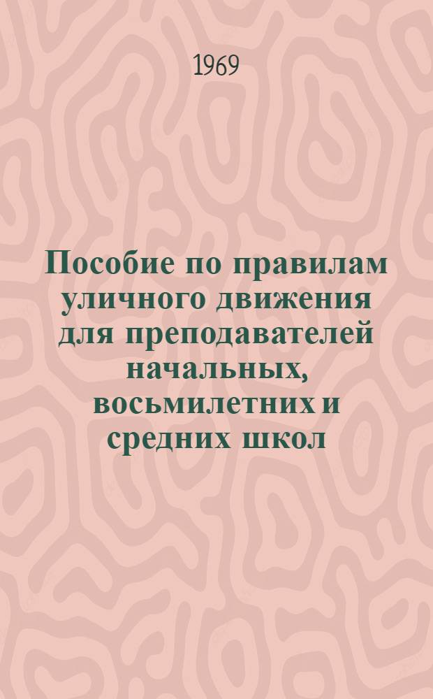 Пособие по правилам уличного движения для преподавателей начальных, восьмилетних и средних школ