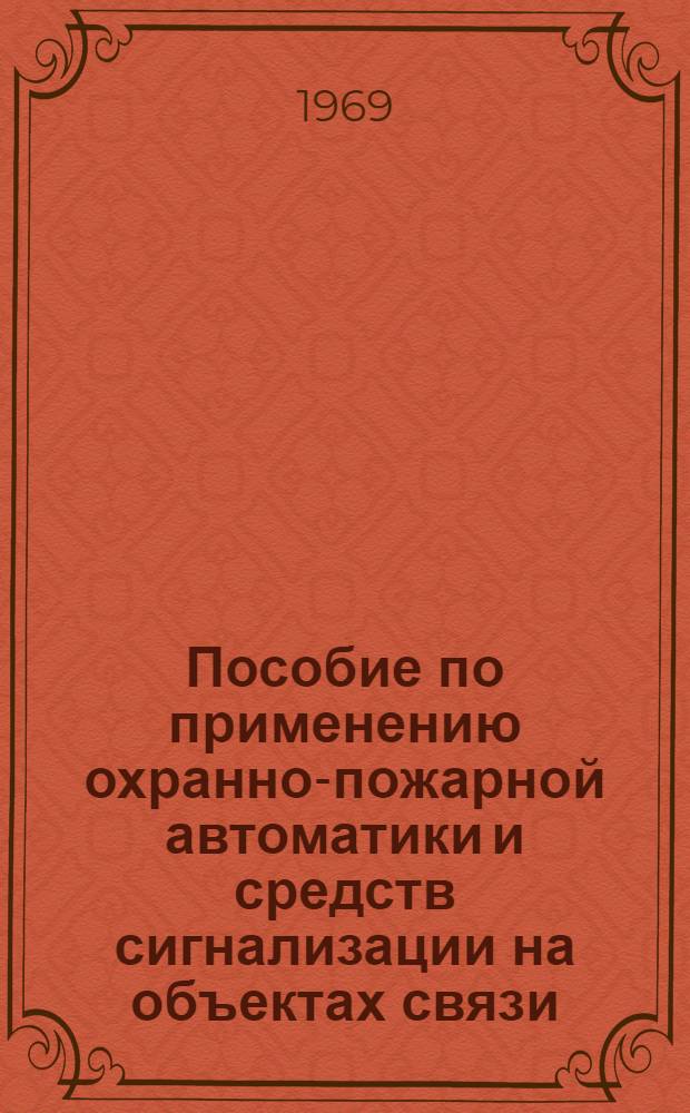 Пособие по применению охранно-пожарной автоматики и средств сигнализации на объектах связи