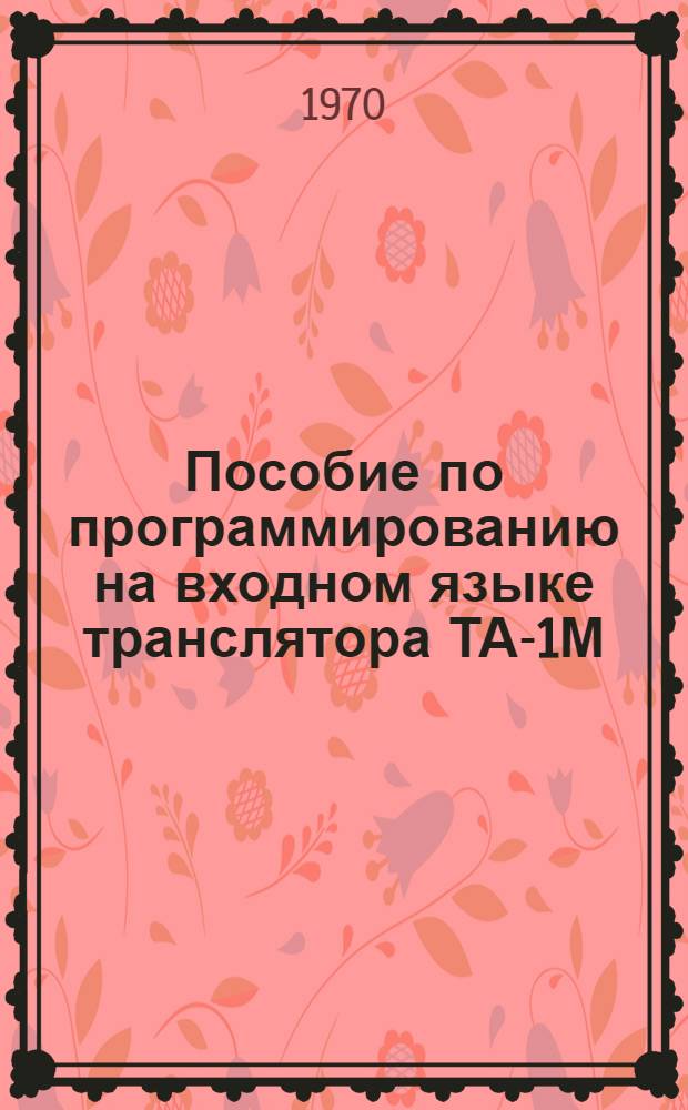 Пособие по программированию на входном языке транслятора ТА-1М