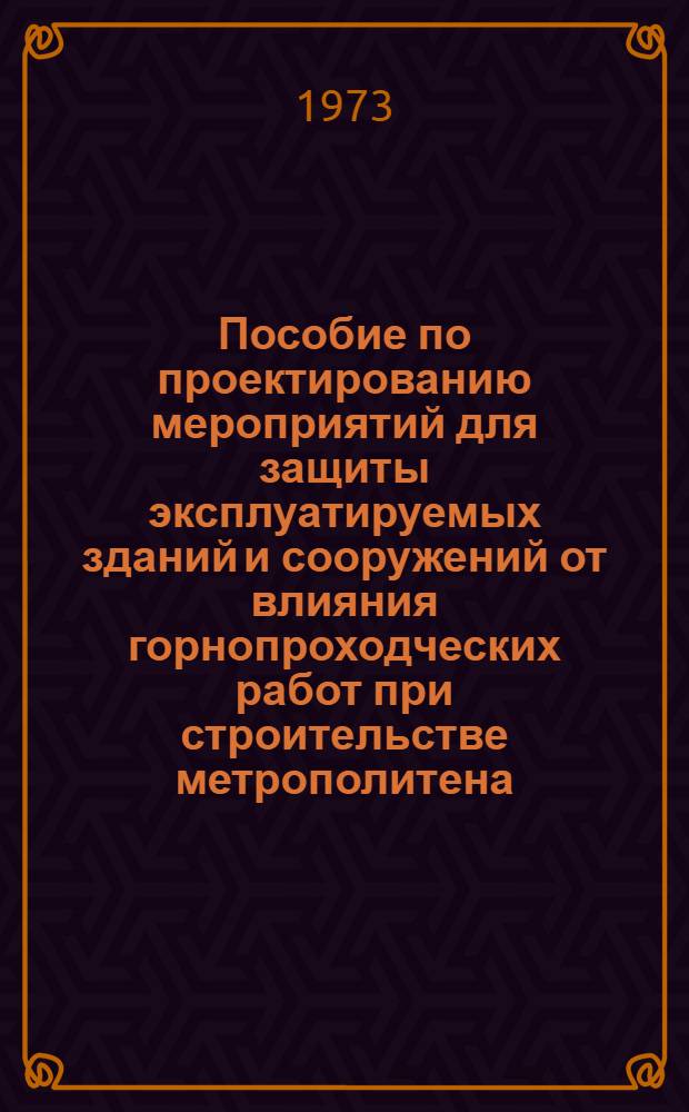 Пособие по проектированию мероприятий для защиты эксплуатируемых зданий и сооружений от влияния горнопроходческих работ при строительстве метрополитена