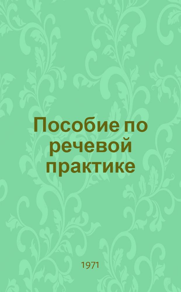 Пособие по речевой практике : Для 2 курса : (Арабский язык)
