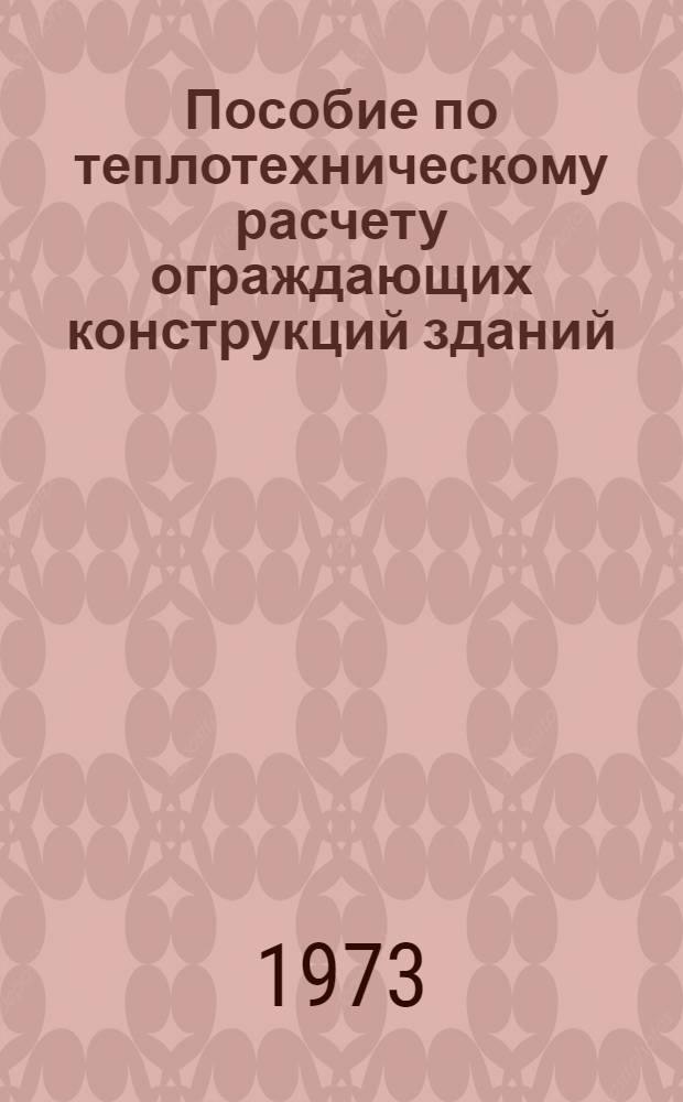 Пособие по теплотехническому расчету ограждающих конструкций зданий