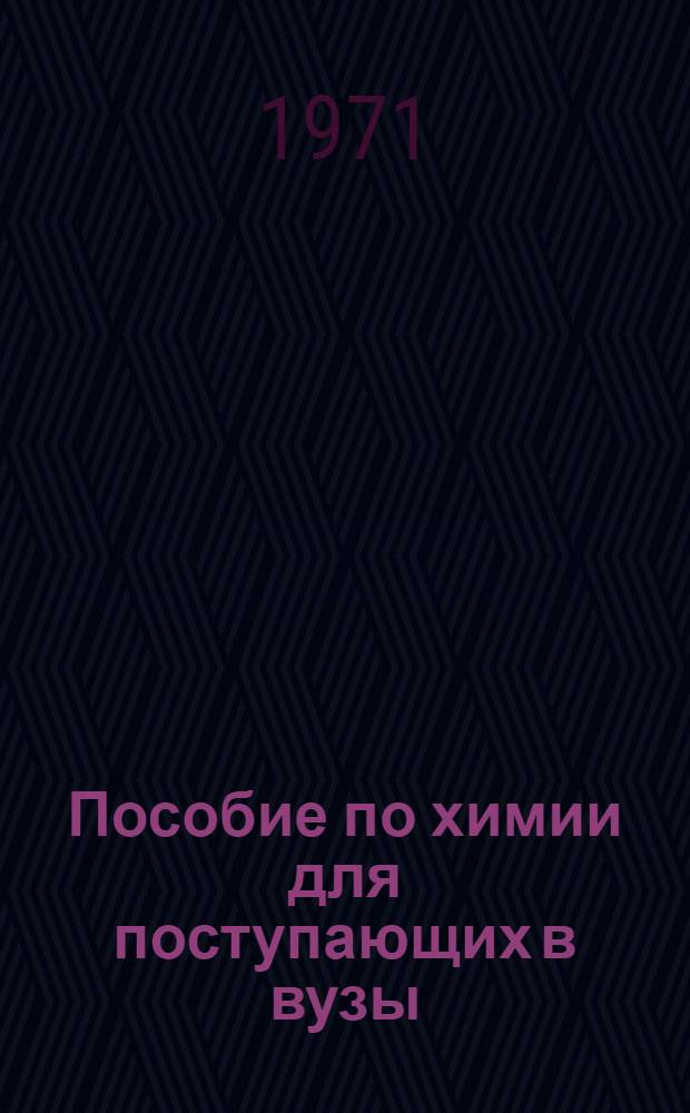Пособие по химии для поступающих в вузы