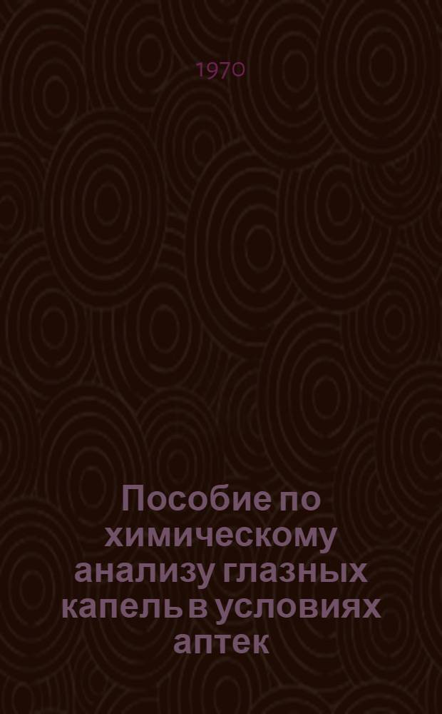 Пособие по химическому анализу глазных капель в условиях аптек