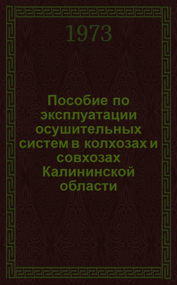 Пособие по эксплуатации осушительных систем в колхозах и совхозах Калининской области