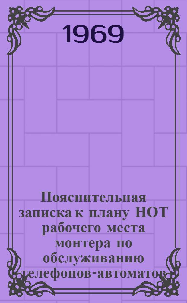 Пояснительная записка к плану НОТ рабочего места монтера по обслуживанию телефонов-автоматов