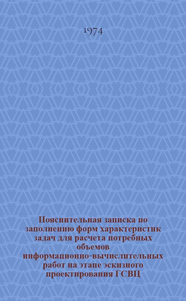 Пояснительная записка по заполнению форм характеристик задач для расчета потребных объемов информационно-вычислительных работ на этапе эскизного проектирования ГСВЦ