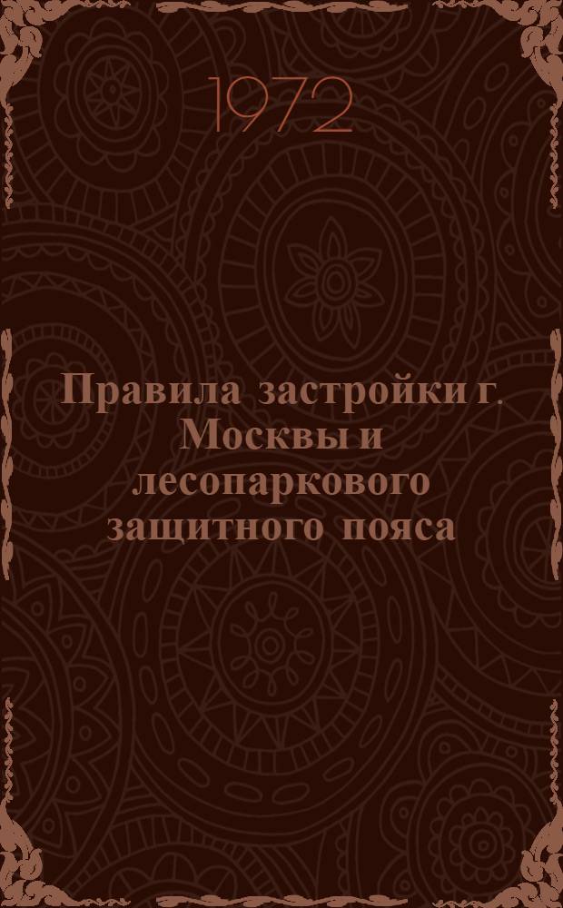 Правила застройки г. Москвы и лесопаркового защитного пояса (ЛПЗП)