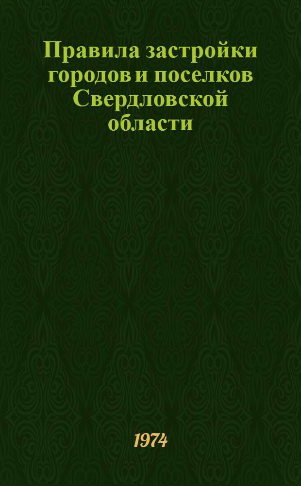 Правила застройки городов и поселков Свердловской области