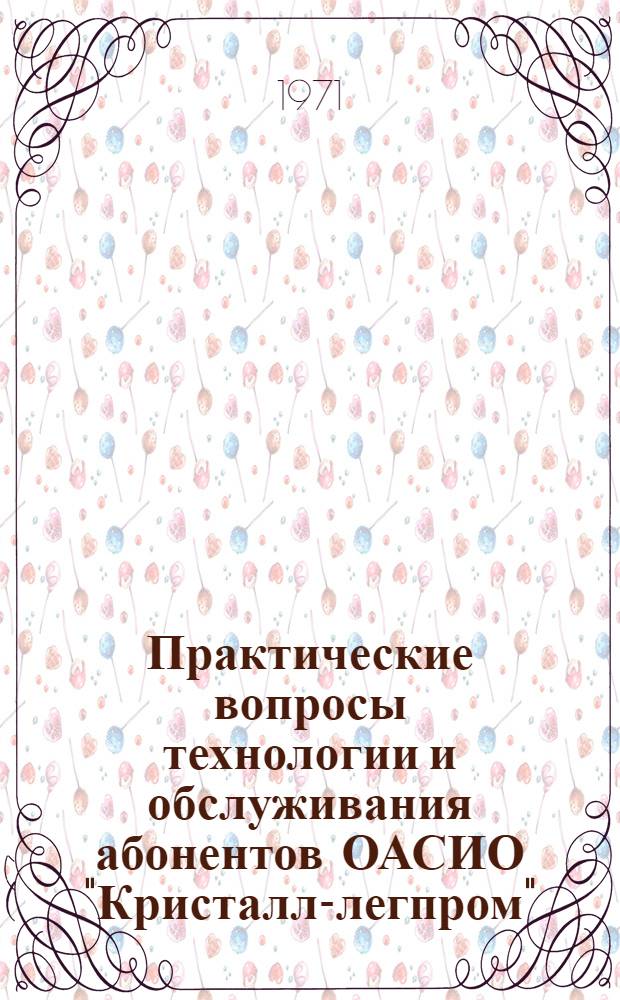 Практические вопросы технологии и обслуживания абонентов ОАСИО "Кристалл-легпром" : (Метод. пособие)