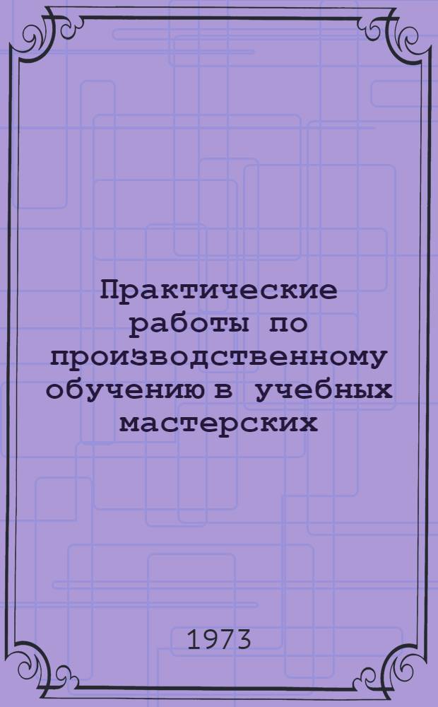 Практические работы по производственному обучению в учебных мастерских : Метод. указания : Специальность 1620 "Эксплуатация судовых силовых установок"