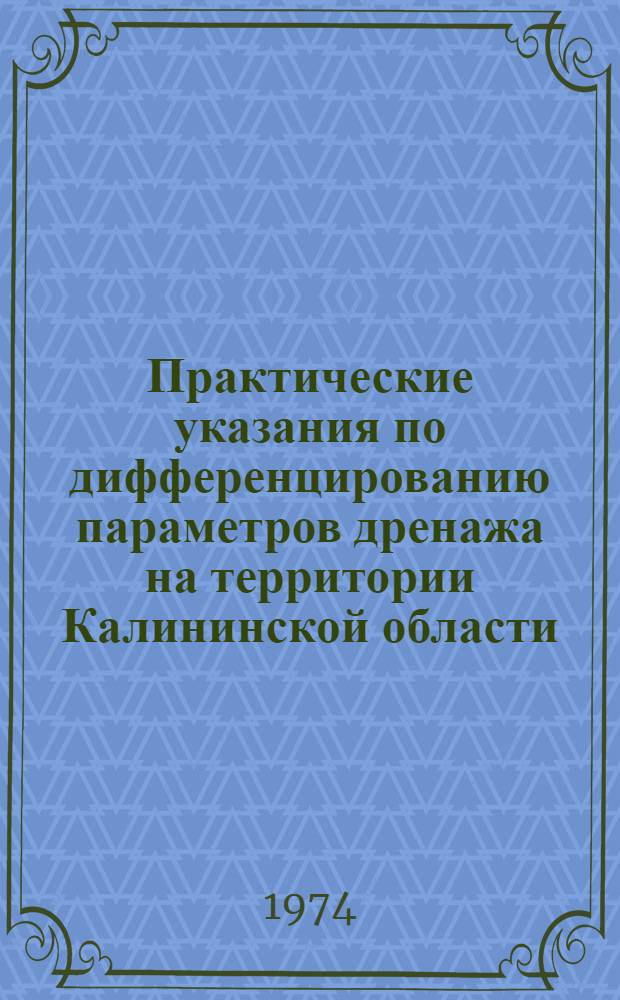 Практические указания по дифференцированию параметров дренажа на территории Калининской области