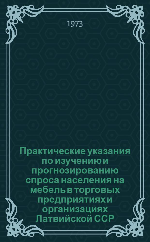 Практические указания по изучению и прогнозированию спроса населения на мебель в торговых предприятиях и организациях Латвийской ССР : Проект