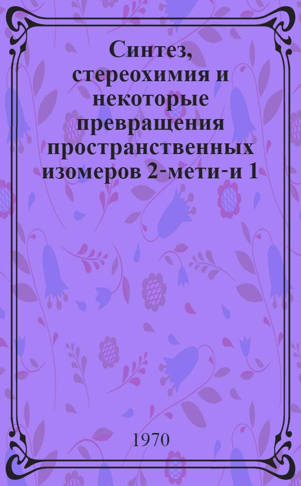 Синтез, стереохимия и некоторые превращения пространственных изомеров 2-метил- и 1,2-диметил-4-этинил-4оксидекагидрохинолина : Автореф. дисс. на соискание учен. степени канд. хим. наук : (02.072)