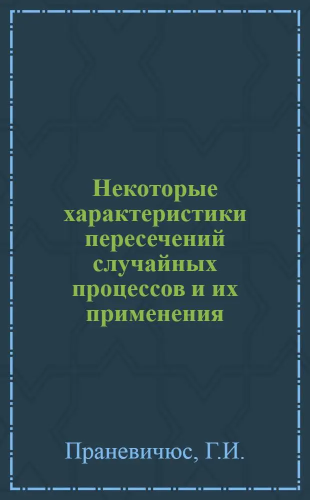 Некоторые характеристики пересечений случайных процессов и их применения : Автореф. дисс. на соискание учен. степени канд. техн. наук : (05.253)
