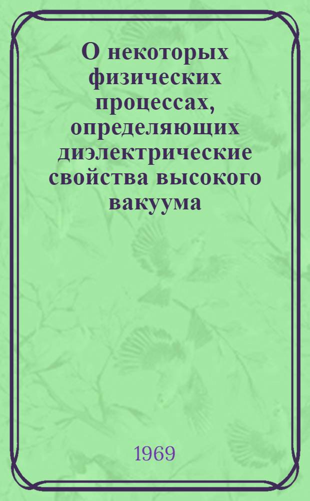О некоторых физических процессах, определяющих диэлектрические свойства высокого вакуума : Автореф. дисс. на соискание учен. степени канд. физ.-мат. наук : (047)