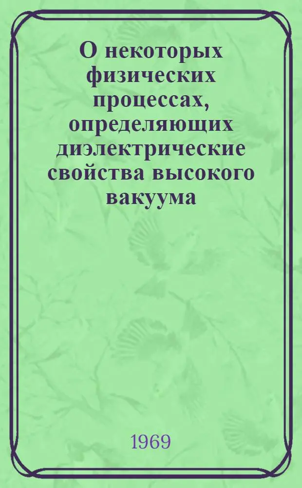 О некоторых физических процессах, определяющих диэлектрические свойства высокого вакуума : Автореф. дисс. на соискание учен. степени канд. физ.-мат. наук : (047)